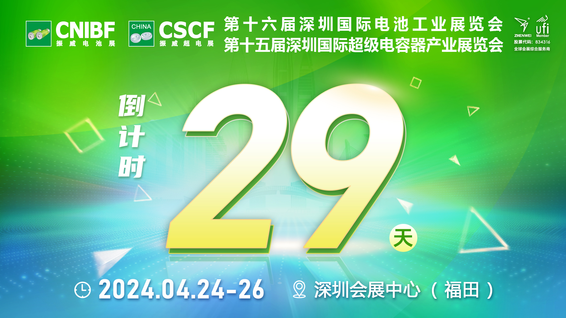 倒计时29天，振威电池工业展/超级电容器展与您相约深圳，共同“链”接全球 扩容海内外“朋友圈”！