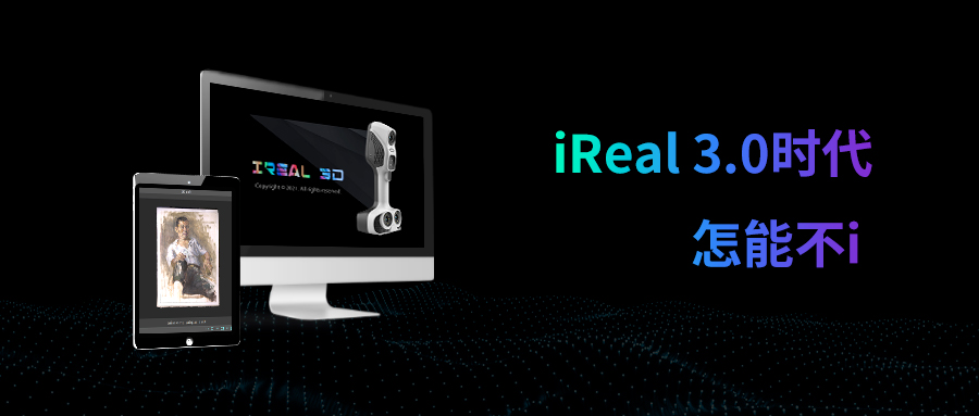 iReal 3D软件 3.0版本全球发布，极致扫描体验