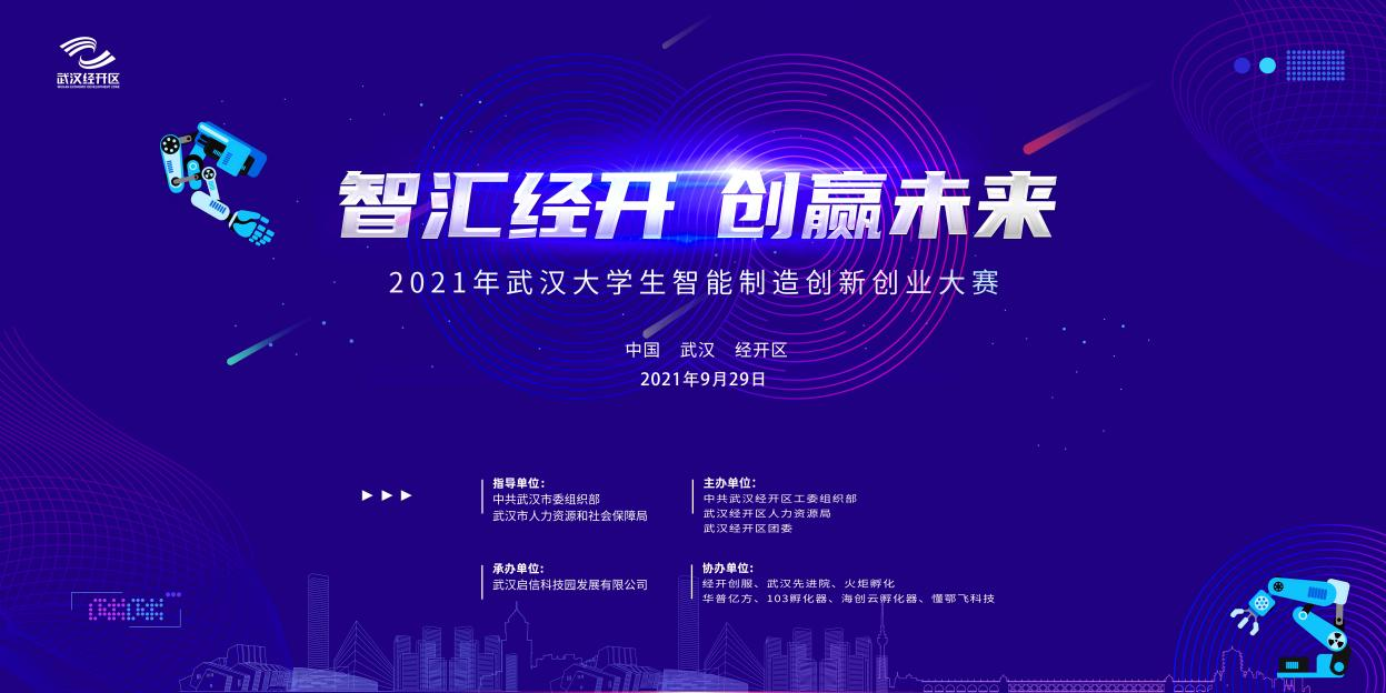 重磅预告！2021年武汉大学生智能制造创新创业大赛决赛在即！