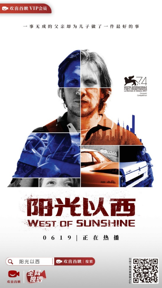 父亲节热播温情公路片，《阳光以西》欢喜首映APP独家上线