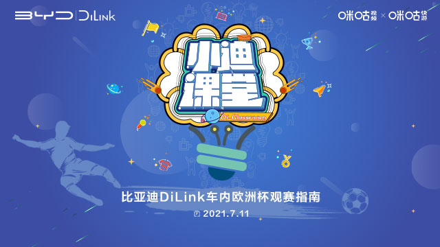 车内看欧洲杯 比亚迪DiLink与车友共享激情足球之夜