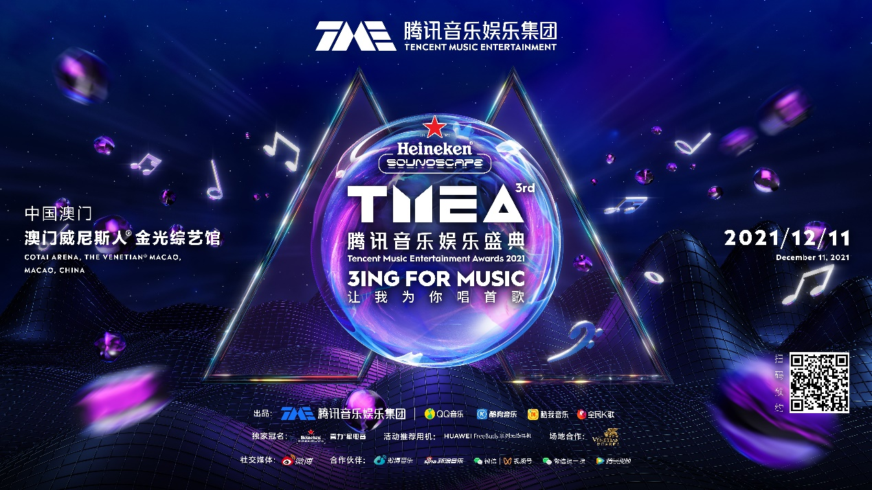 周杰伦、华晨宇、薛之谦领衔开启盛典音乐盲盒，第三届TMEA还有多少惊喜！