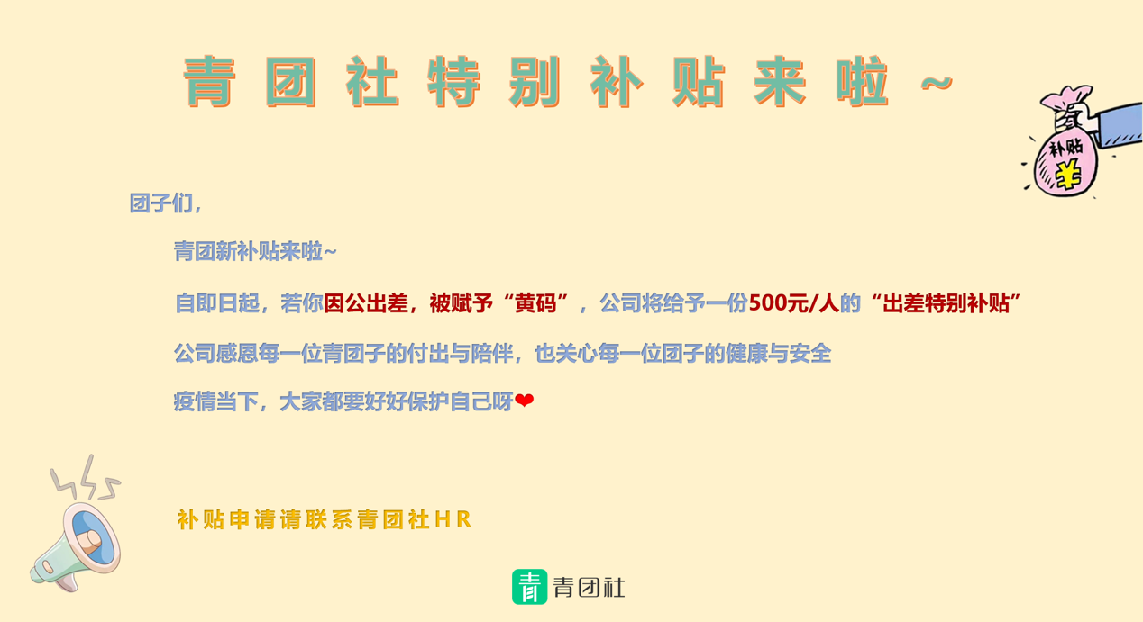 杭州一公司对因公出差，被赋黄码员工给予特殊补贴