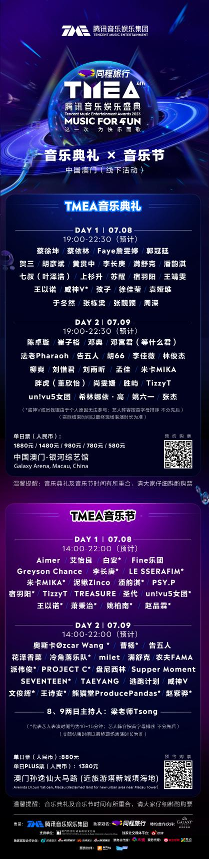2023TMEA腾讯音乐娱乐盛典全阵容揭晓！林俊杰、刘雨昕、张杰给你超越期待的舞台