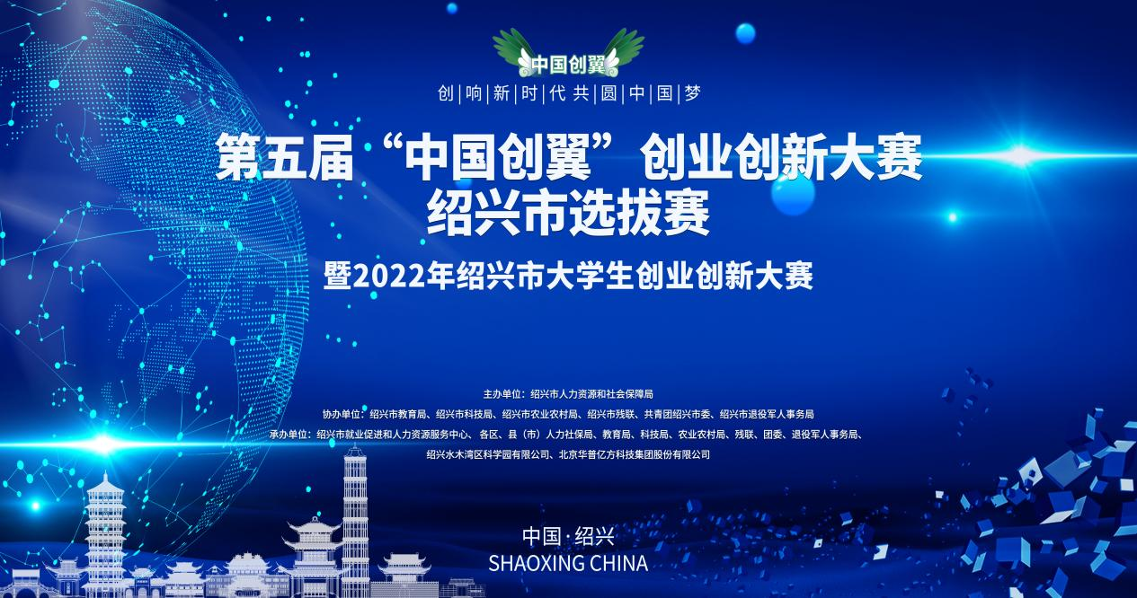第五届“中国创翼”创业创新大赛绍兴市选拔赛入围决赛名单新鲜出炉