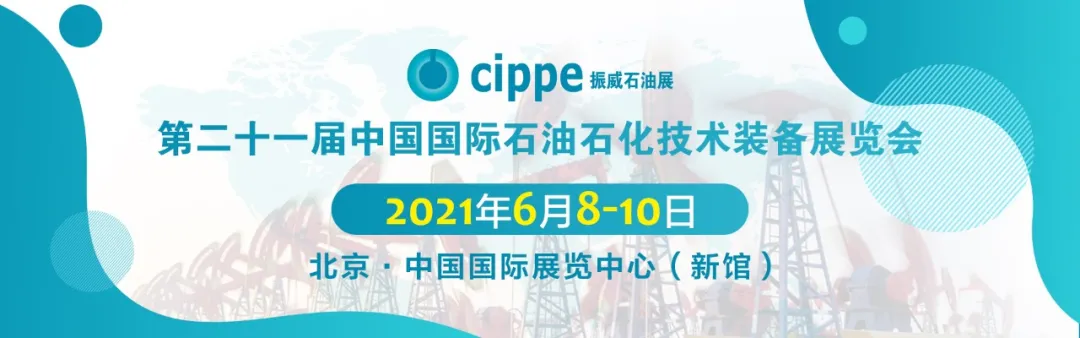 中石化石油机械股份有限公司将重磅亮相cippe2021