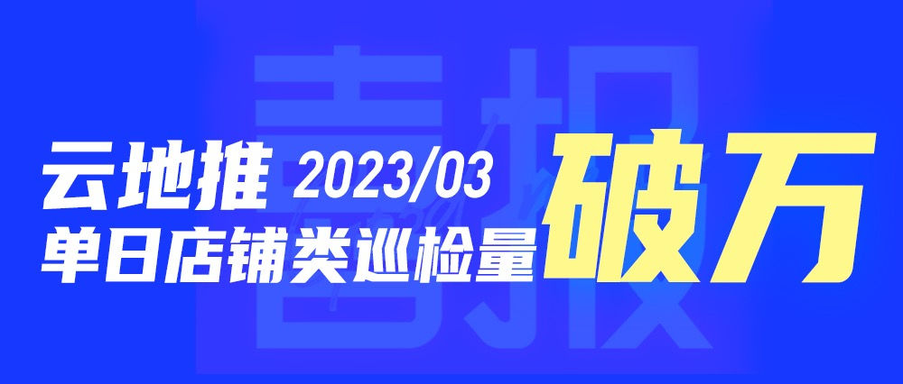 规模指数型增长！青团社「云地推」巡检类任务日单量破万！