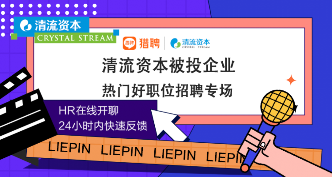 清流资本被投企业招聘专场，全国各地1000+职位等你来投递