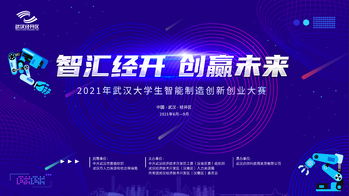 “智汇经开，创赢未来” 2021年武汉大学生智能制造创新创业大赛正式启动！