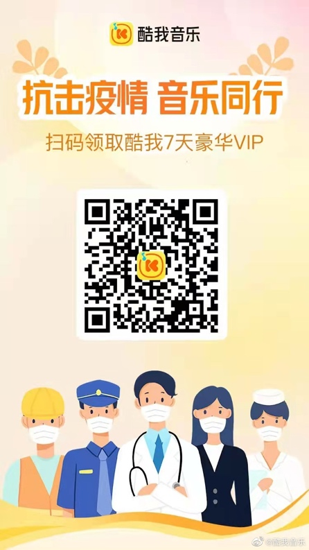 酷我音乐赠送7天VIP会员，用音乐凝心聚力，传递抗疫正能量