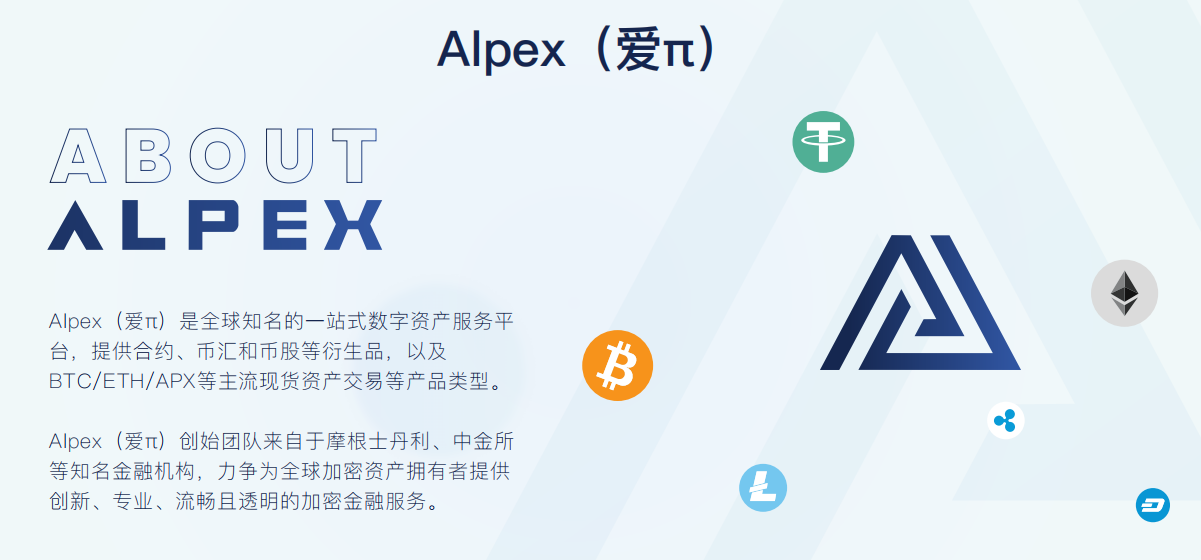 数字资产交易平台ALPEX启用中文名“爱π”