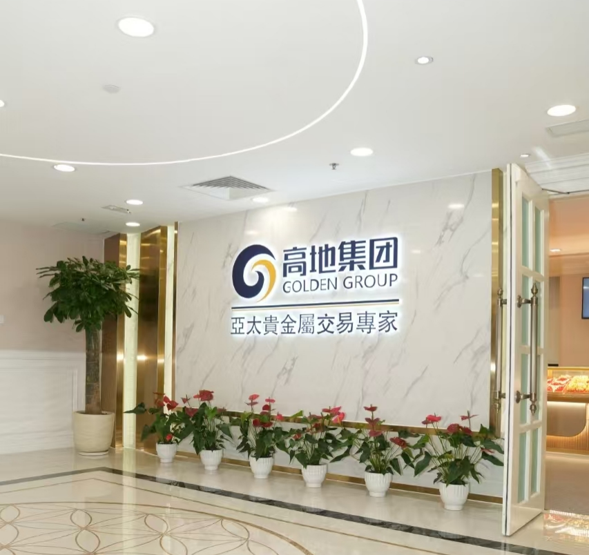 香港高地集团：行业首创24小时人民币报价的国际贵金属交易平台
