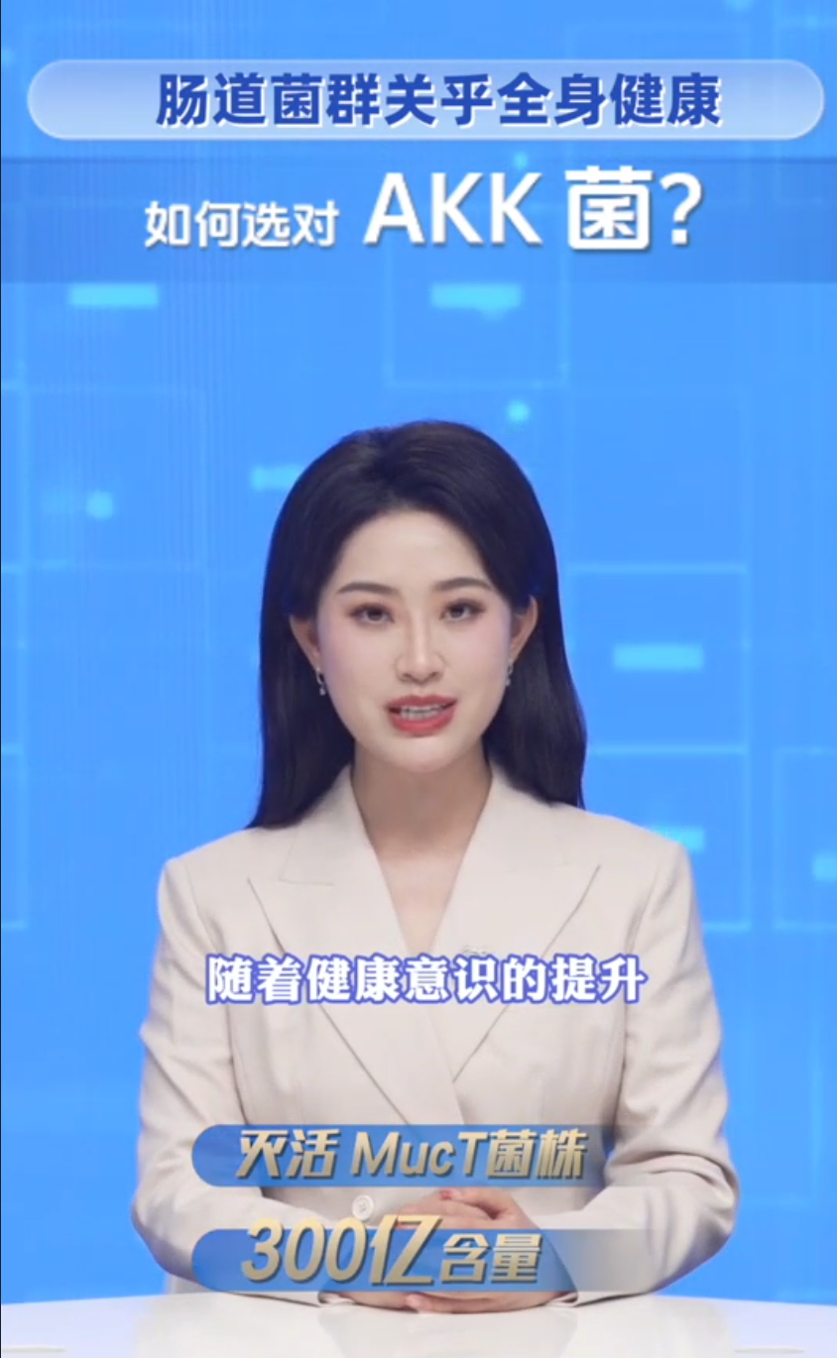 央视追问AKK菌：你补的是菌数，还是科学证据？