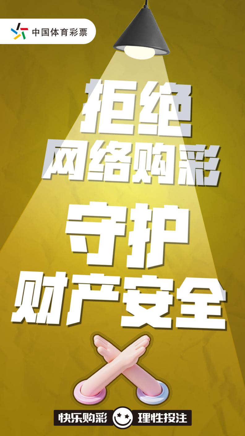 互联网购彩藏风险，当心让您落陷阱！