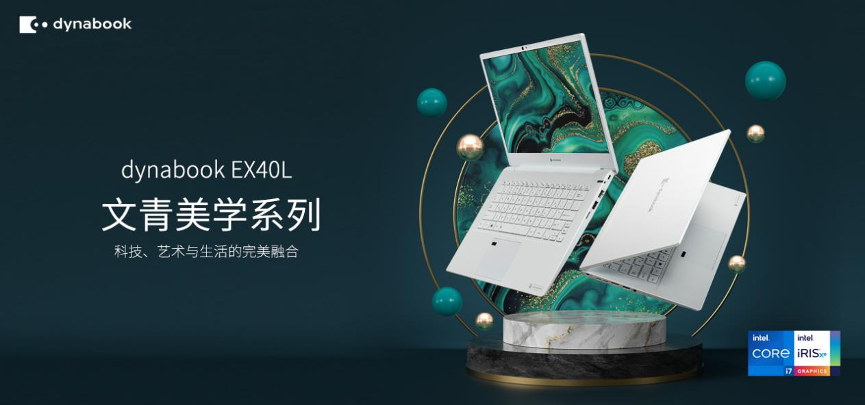 dynabook EX40L全新上市  极致设计超强效能打造文青专属笔记本