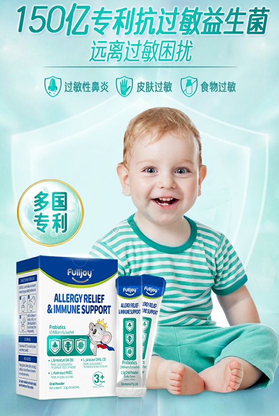 澳洲Fulljoy福乐依速敏益生菌 首款TGA认证的儿童专利抗敏“军”