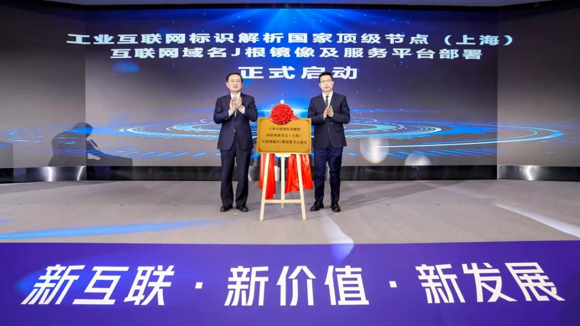国家顶级节点（上海）互联网域名J根镜像及服务平台部署正式启动