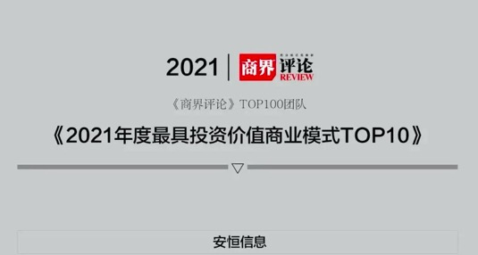 《2021年度最具投资价值商业模式TOP10》榜首：透过商业模式看安恒信息的“来路和去向”