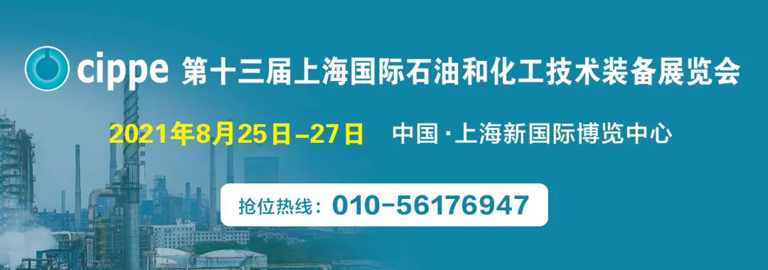 8月25日-27日，cippe2021上海石化展将在上海举办