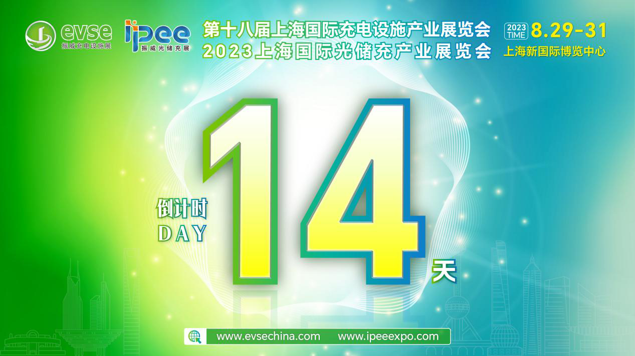 倒计时14天！8月29-31日相约上海，邀您共话光储融合新业态！