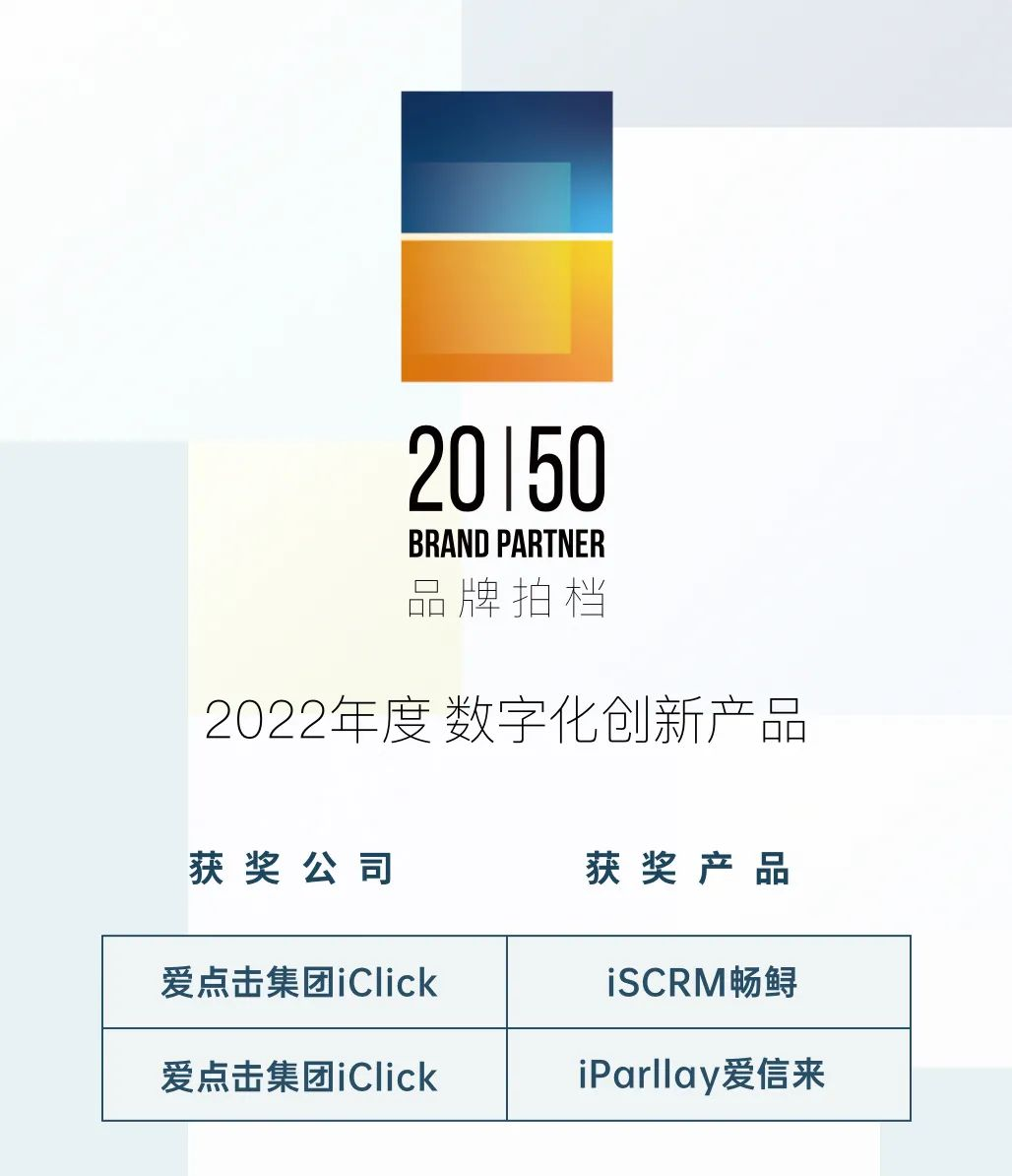 爱点击旗下数字化平台荣获胖鲸 「品牌拍档Brand Partner 20|50」两项大奖