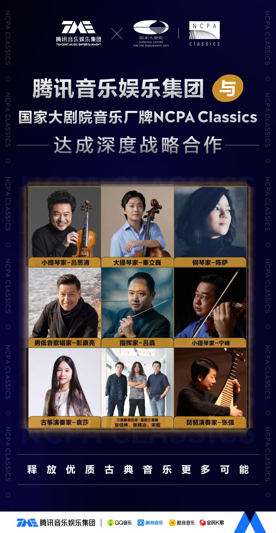 腾讯音乐娱乐集团与国家大剧院音乐厂牌NCPA Classics达成品牌深度合作 助推经典艺术发展