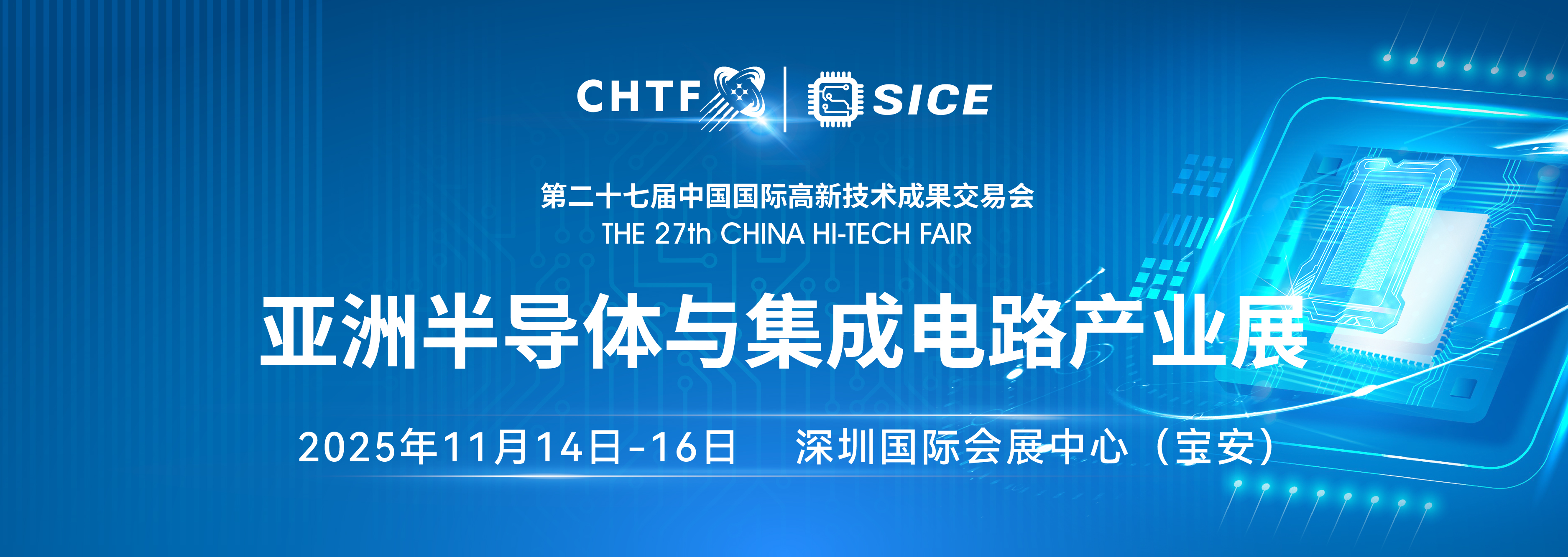 不止是展会 更是科技命脉！高交会亚洲半导体与集成电路产业展开启产业融合新图景